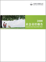 中化集團2008年社會責任報告