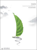 中化集團2009年社會責任報告