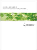 中化集團2010年可持續(xù)發(fā)展報告