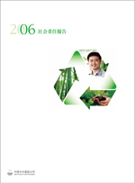 中化集團(tuán)2006年社會(huì)責(zé)任報(bào)告