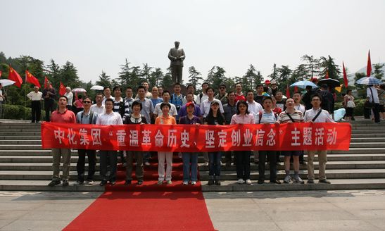 重溫革命歷史 堅(jiān)定創(chuàng)業(yè)信念——集團(tuán)公司職能部室“紅色之旅”啟動(dòng) 
