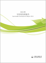 中化集團2011年可持續(xù)發(fā)展報告