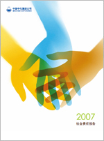 中化集團(tuán)2007年社會(huì)責(zé)任報(bào)告