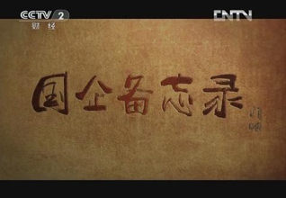 《國企備忘錄》展示中化集團保障國家種業(yè)安全