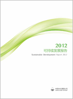 中化集團2012年可持續(xù)發(fā)展報告