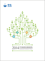 中化集團(tuán)2014年可持續(xù)發(fā)展報(bào)告