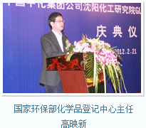國家環(huán)保部化學品登記中心主任  高映新
