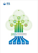 中化集團(tuán)2015年可持續(xù)發(fā)展報(bào)告