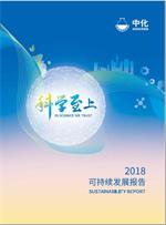 中化集團(tuán)2018年可持續(xù)發(fā)展報(bào)告