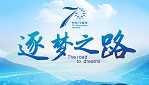 中化70周年專題片