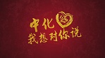 中化，我想對你說
