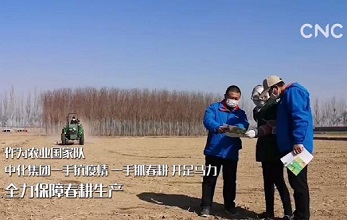 中化集團(tuán)：抗“疫”不誤農(nóng) 全力保春耕
