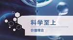 科學(xué)至上——中化集團企業(yè)文化微電影