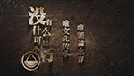 中化集團企業(yè)文化導(dǎo)引