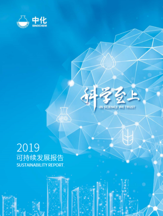 中化集團(tuán)2019年可持續(xù)發(fā)展報(bào)告