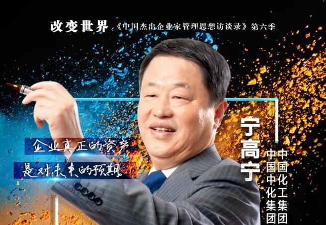 寧高寧：成為“寧高寧”——中國杰出企業(yè)家管理思想訪談錄