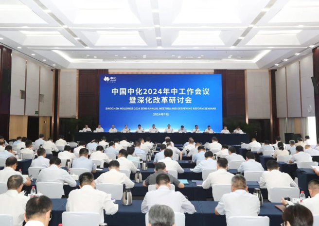 中國中化召開2024年中工作會(huì)議暨深化改革研討會(huì)