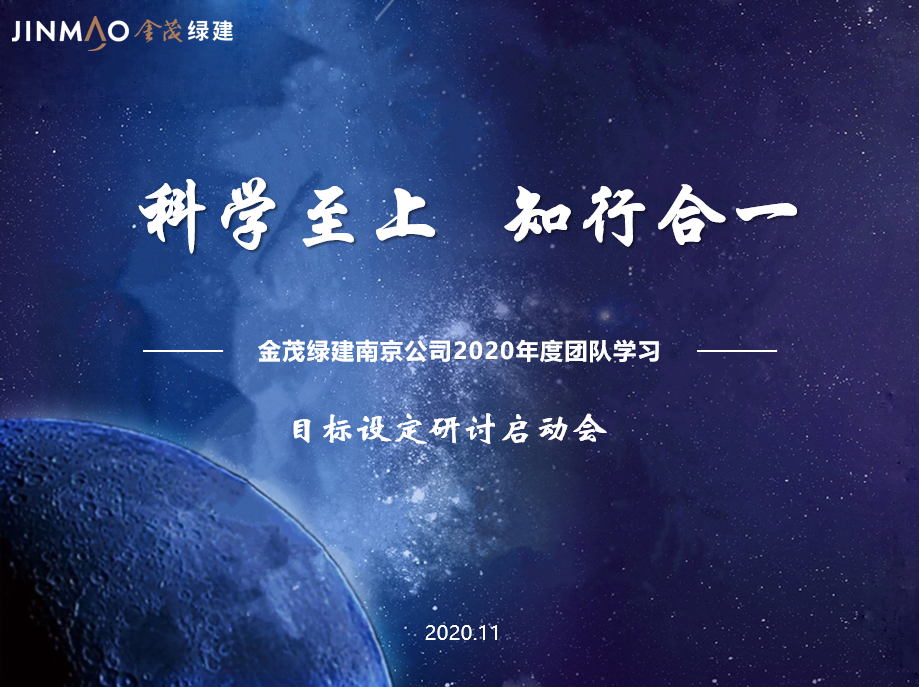 金茂綠建南京公司召開2021年目標設(shè)定研討會