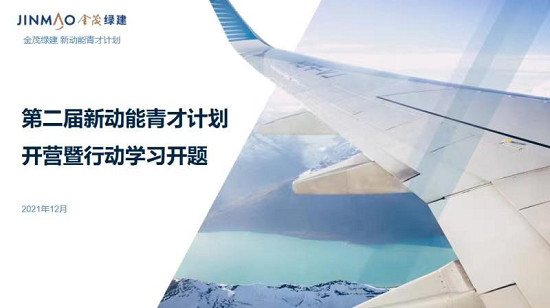 金茂綠建第二屆新動能青才計劃開營暨行動學習開題培訓(xùn)圓滿完成