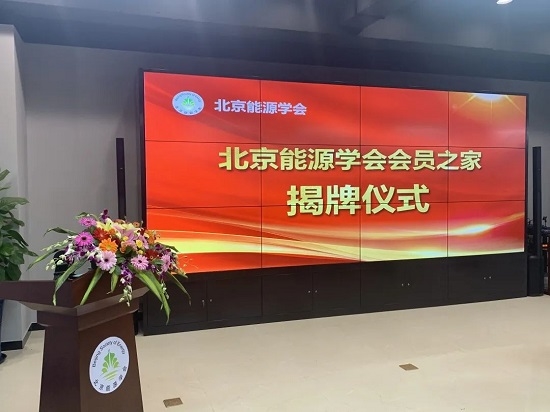 金茂綠建光伏團(tuán)隊(duì)參加北京能源學(xué)會(huì)會(huì)員之家揭牌儀式