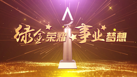 綠金榮耀 事業(yè)夢(mèng)想｜向榜樣致敬 與榜樣同行