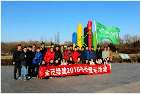 塑造“激情創(chuàng)業(yè)”文化，暢享“健康生活”理念——金茂綠建舉行2016年冬季五公里健走活動(dòng)