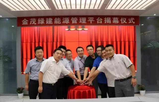 金茂綠建能源管理平臺(tái)揭幕儀式成功舉行