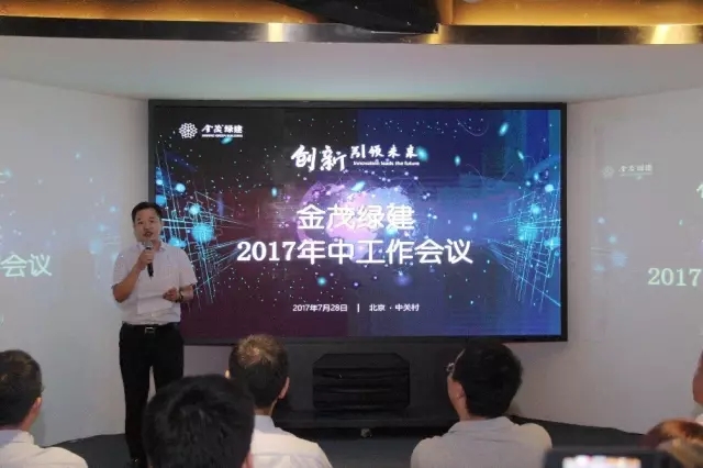 創(chuàng)新引領(lǐng)未來(lái)——金茂綠建召開(kāi)2017年中工作會(huì)議