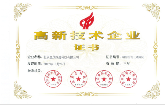 金茂綠建喜獲國家級高新技術(shù)企業(yè)證書
