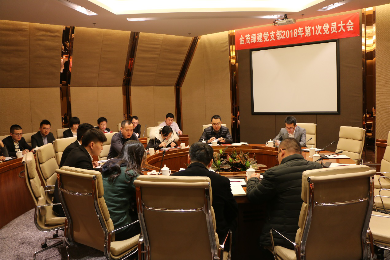 金茂綠建黨支部順利召開2018年第一次黨員大會