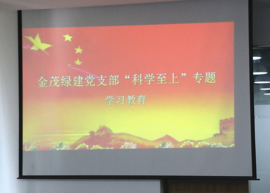 科學(xué)至上 創(chuàng)新發(fā)展——金茂綠建黨支部組織開展支委會(huì)專題學(xué)習(xí)