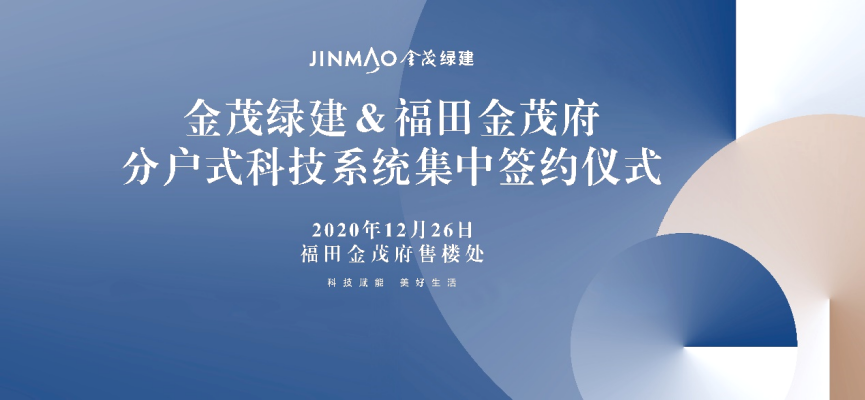 金茂綠建&福田金茂府分戶式科技系統(tǒng)集中簽約儀式