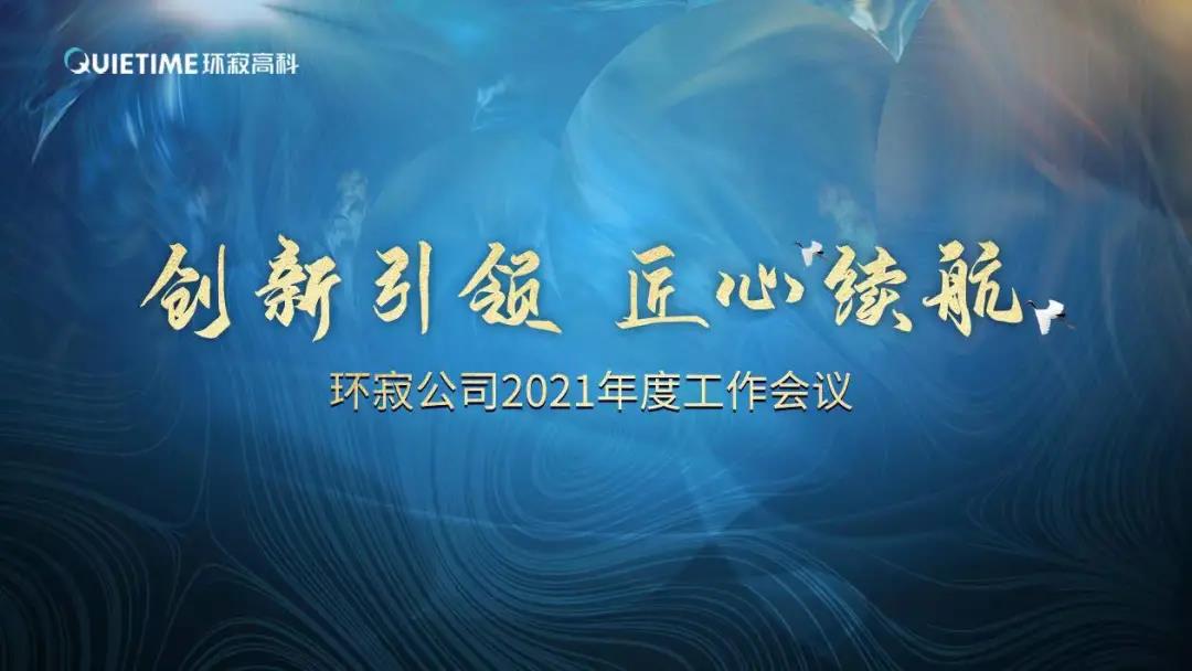 創(chuàng)新引領(lǐng)，匠心續(xù)航——環(huán)寂公司召開2021年度工作會(huì)議