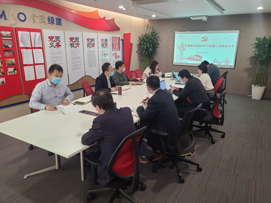 金茂綠建事業(yè)部黨支部召開(kāi)2021年第一季度黨員大會(huì)