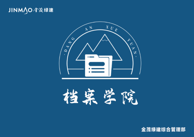 金茂綠建首期“檔案學院”培訓班順利結業(yè)