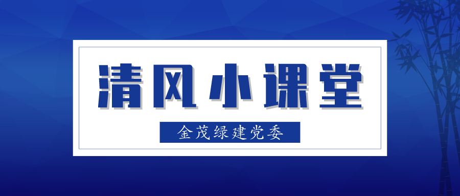 清風(fēng)小課堂Vol.20｜網(wǎng)言網(wǎng)語 · 從身邊的黨史故事里感悟優(yōu)良傳統(tǒng)