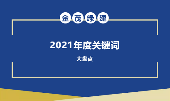 盤點(diǎn)金茂綠建2021年度關(guān)鍵詞