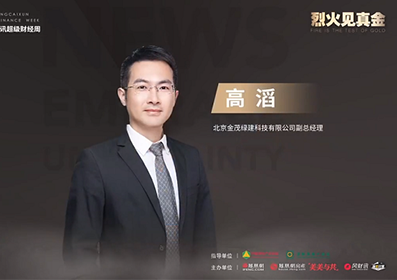 疾風(fēng)知?jiǎng)挪?烈火見真金｜金茂綠建亮相“第三屆鳳凰網(wǎng)風(fēng)財(cái)訊超級(jí)財(cái)經(jīng)周”