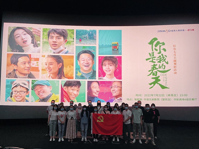 弘揚(yáng)抗疫精神 汲取“春天”力量 | 金茂綠建黨委組織紅色七月主題觀影活動(dòng)