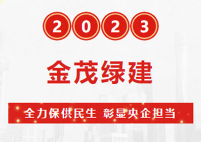 全力保供民生 彰顯央企擔(dān)當(dāng)丨金茂綠建獲天津市安居工程發(fā)展中心點(diǎn)贊