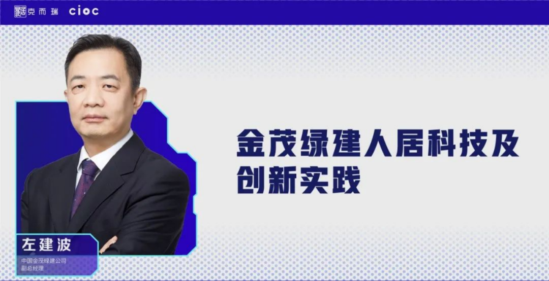 金茂綠建左建波：金茂綠建人居科技及創(chuàng)新實(shí)踐