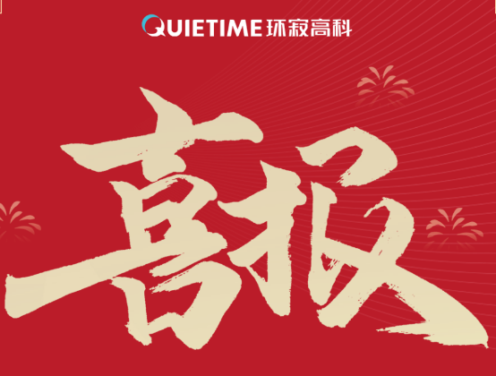 喜報(bào)！環(huán)寂高科正式獲批為國(guó)家級(jí)高新技術(shù)企業(yè)