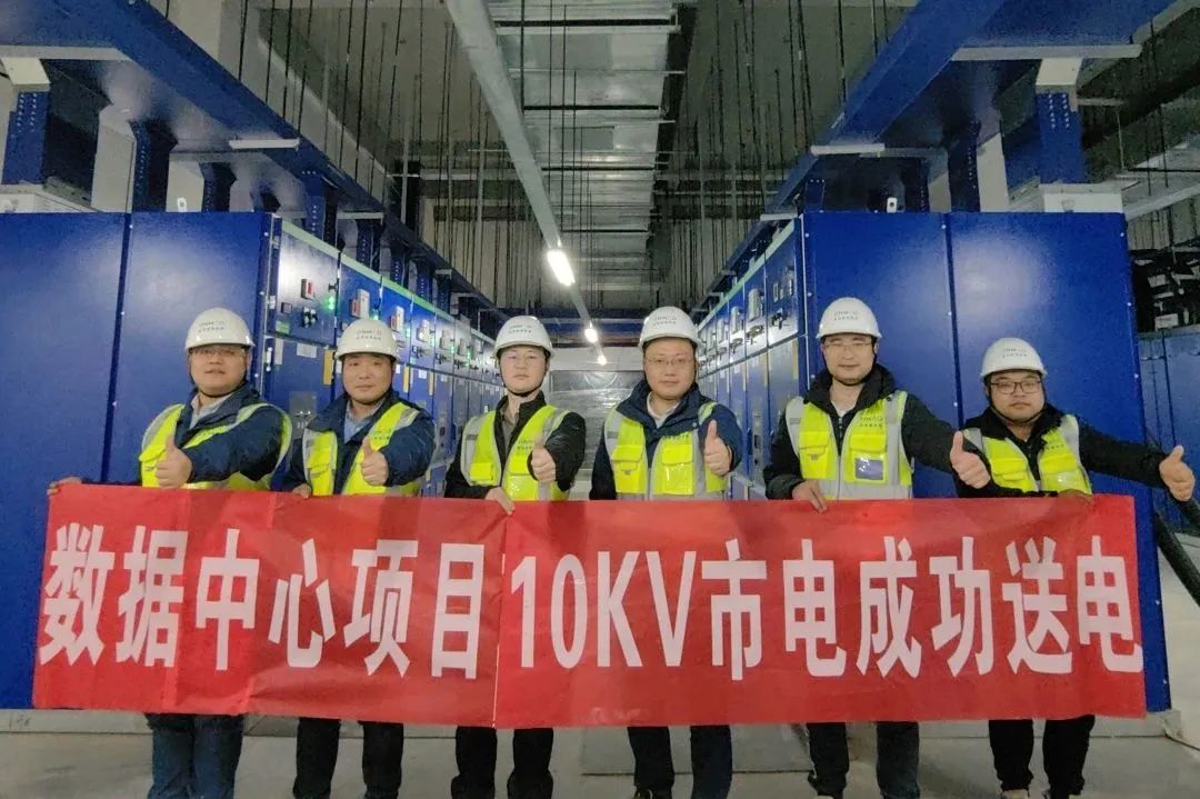 與時(shí)間賽跑｜金茂綠建華東區(qū)域公司杭州1號(hào)數(shù)據(jù)中心項(xiàng)目10kV成功送電