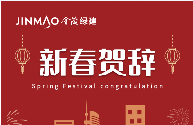 金茂綠建董事長(zhǎng)、黨委書記、總經(jīng)理?xiàng)畋麓嘿R辭