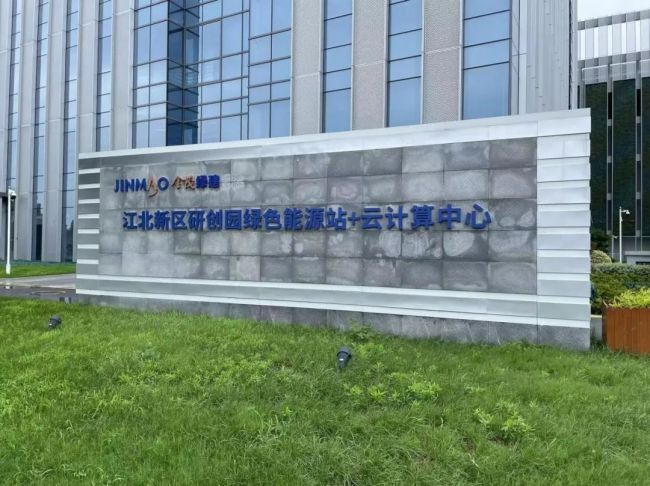 長三角機房游記丨金茂綠建云數(shù)科技南京江北新區(qū)云計算中心