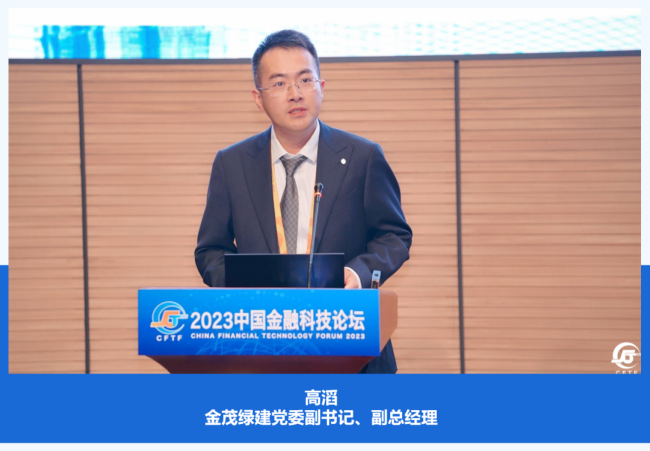 聚焦綠色科技 助力金融業(yè)數(shù)字化發(fā)展 | 金茂綠建云數(shù)科技受邀出席2023服貿(mào)會·中國金融科技論壇