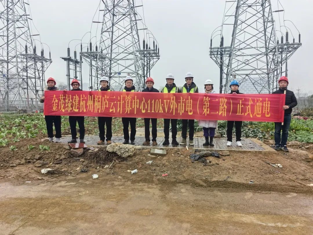 高可靠！金茂綠建杭州桐廬云計(jì)算中心110kV外市電（第二路）正式通電！