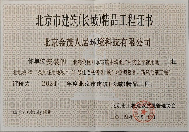 榮譽(yù)｜金茂人居環(huán)境公司喜獲北京市建筑（長城）精品工程獎