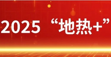金茂綠建斬獲三項2025“地?zé)?”卓越品牌獎！
